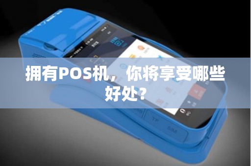 拥有POS机，你将享受哪些好处？