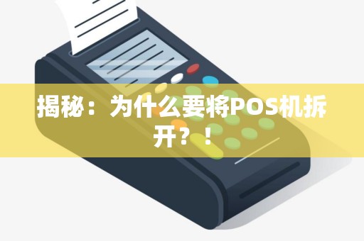 揭秘：为什么要将POS机拆开？！