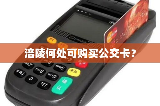 涪陵何处可购买公交卡？