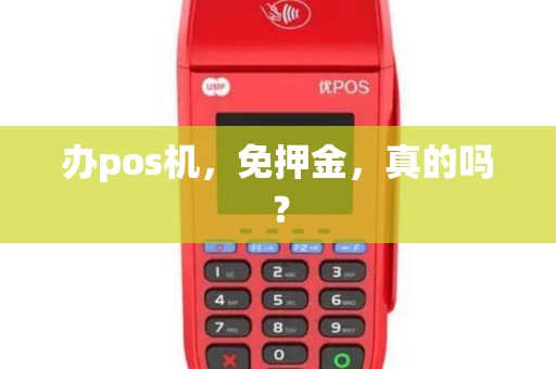 办pos机，免押金，真的吗？