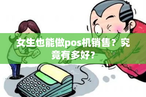 女生也能做pos机销售？究竟有多好？