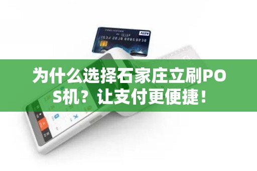 为什么选择石家庄立刷POS机？让支付更便捷！