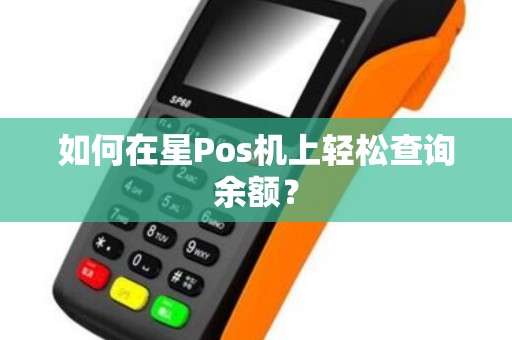 如何在星Pos机上轻松查询余额？