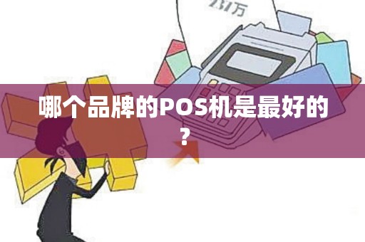 哪个品牌的POS机是最好的？