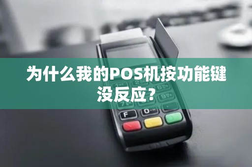 为什么我的POS机按功能键没反应？
