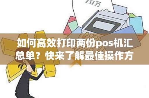 如何高效打印两份pos机汇总单？快来了解最佳操作方法！