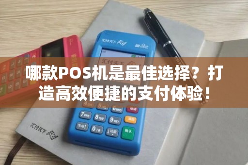 哪款POS机是最佳选择？打造高效便捷的支付体验！