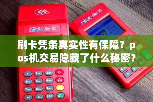 刷卡凭条真实性有保障？pos机交易隐藏了什么秘密？