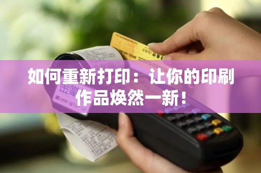 如何重新打印：让你的印刷作品焕然一新！