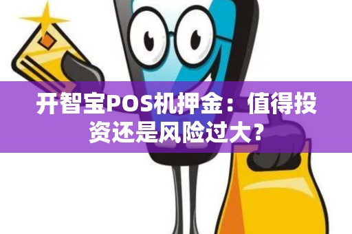 开智宝POS机押金：值得投资还是风险过大？