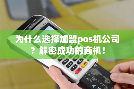 为什么选择加盟pos机公司？解密成功的商机！