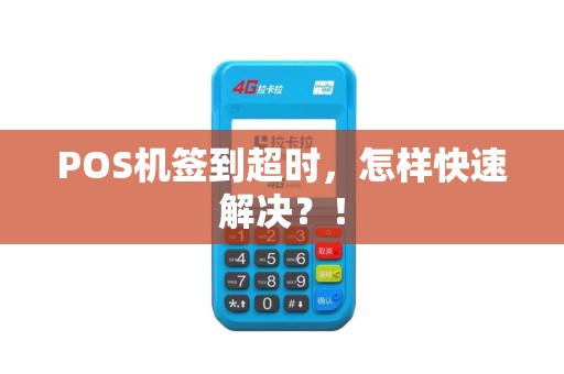 POS机签到超时，怎样快速解决？！