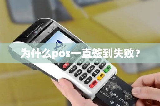 为什么pos一直签到失败？