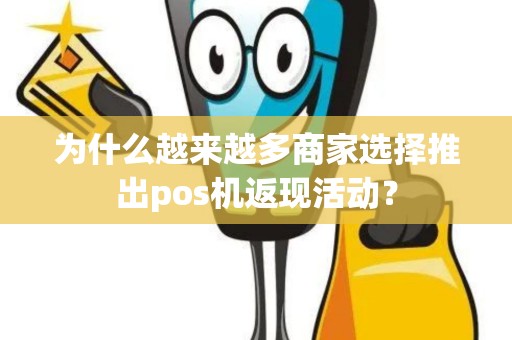 为什么越来越多商家选择推出pos机返现活动？