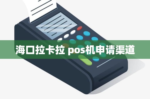 海口拉卡拉 pos机申请渠道