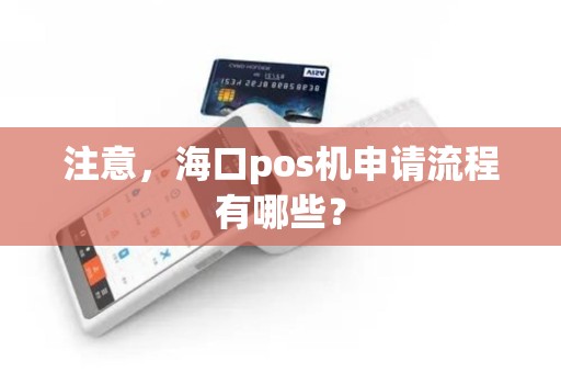 注意，海口pos机申请流程有哪些？
