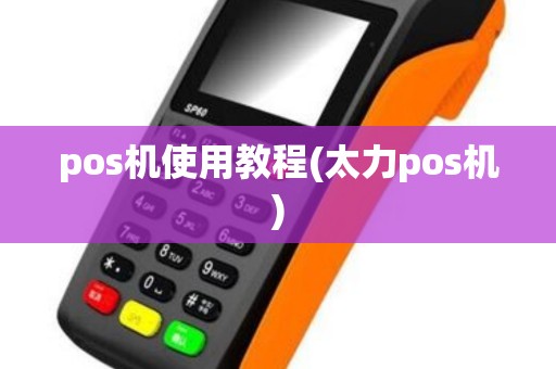 pos机使用教程(太力pos机)