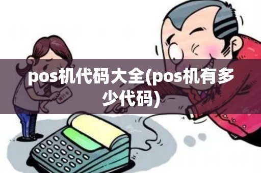 pos机代码大全(pos机有多少代码)