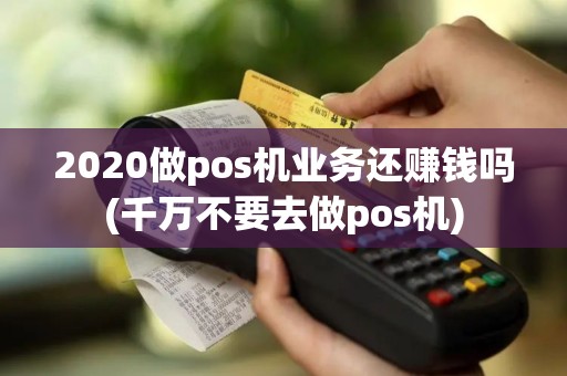 2020做pos机业务还赚钱吗(千万不要去做pos机)