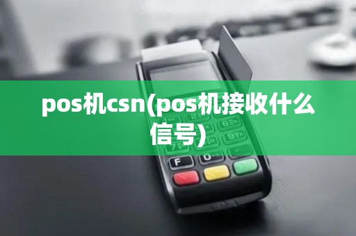 pos机csn(pos机接收什么信号)