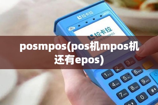 posmpos(pos机mpos机还有epos)