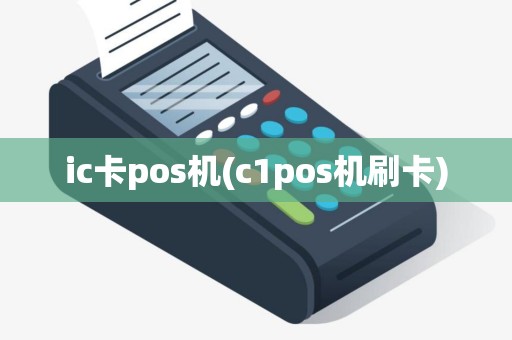ic卡pos机(c1pos机刷卡)