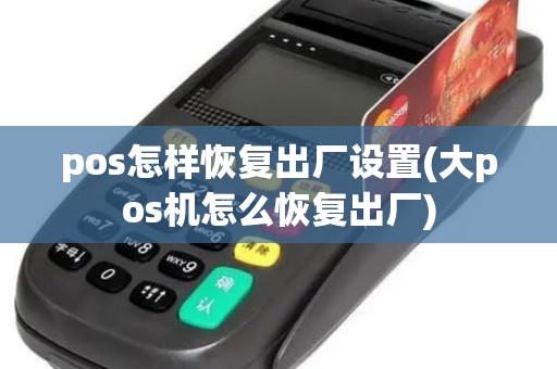 pos怎样恢复出厂设置(大pos机怎么恢复出厂)