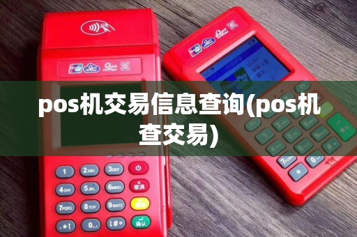 pos机交易信息查询(pos机查交易) pos机交易信息查询(pos机查交易)