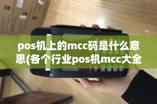 pos机上的mcc码是什么意思(各个行业pos机mcc大全)