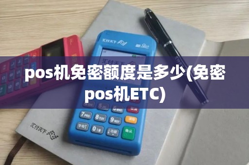 pos机免密额度是多少(免密pos机ETC)