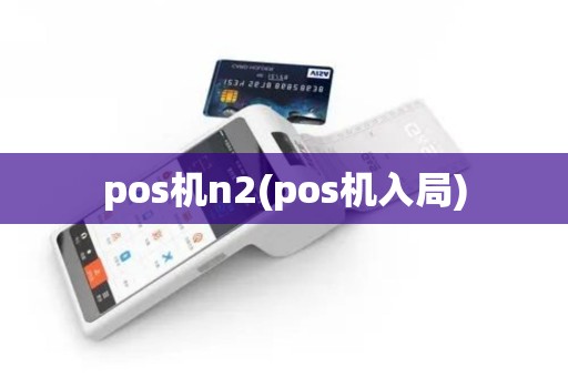 pos机n2(pos机入局)