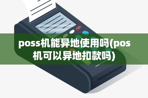poss机能异地使用吗(pos机可以异地扣款吗)