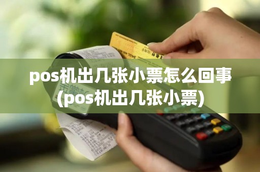 pos机出几张小票怎么回事(pos机出几张小票)