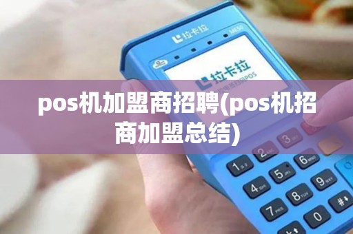 pos机加盟商招聘(pos机招商加盟总结)