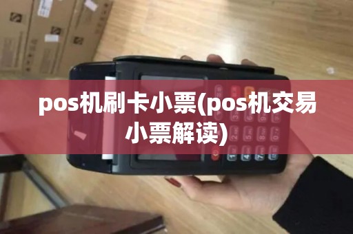 pos机刷卡小票(pos机交易小票解读)
