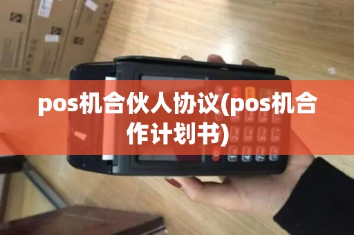 pos机合伙人协议(pos机合作计划书)