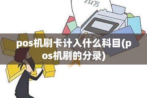 pos机刷卡计入什么科目(pos机刷的分录)
