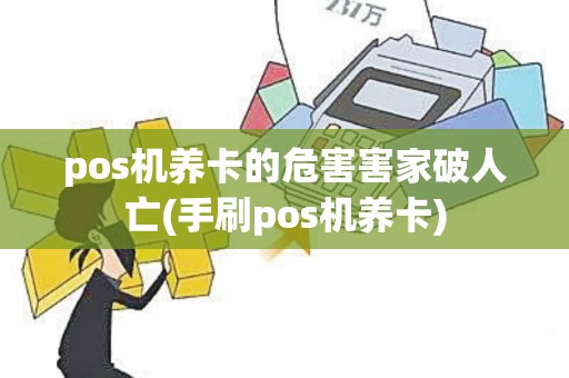pos机养卡的危害害家破人亡(手刷pos机养卡)