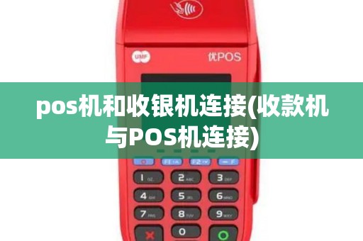pos机和收银机连接(收款机与POS机连接)