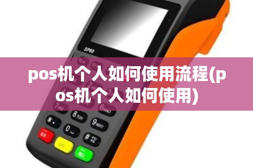 pos机个人如何使用流程(pos机个人如何使用)
