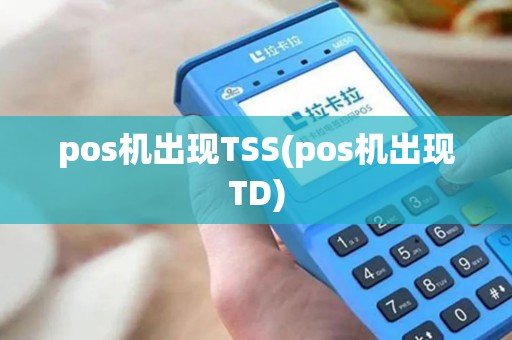 pos机出现TSS(pos机出现TD)