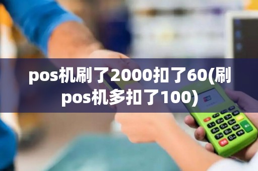pos机刷了2000扣了60(刷pos机多扣了100)