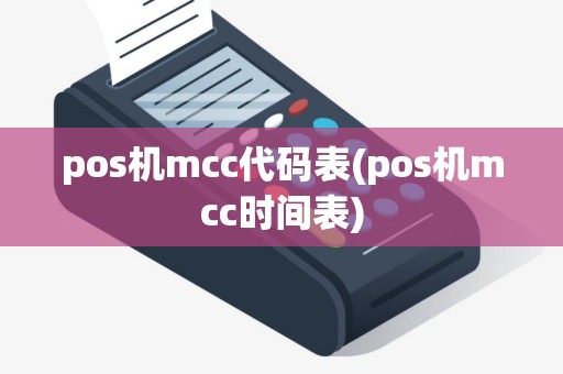 pos机mcc代码表(pos机mcc时间表)