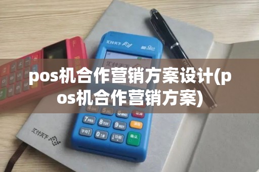 pos机合作营销方案设计(pos机合作营销方案)