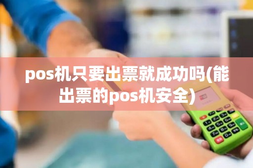 pos机只要出票就成功吗(能出票的pos机安全)