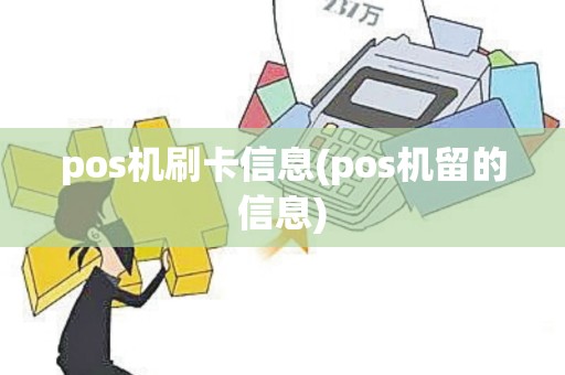 pos机刷卡信息(pos机留的信息)
