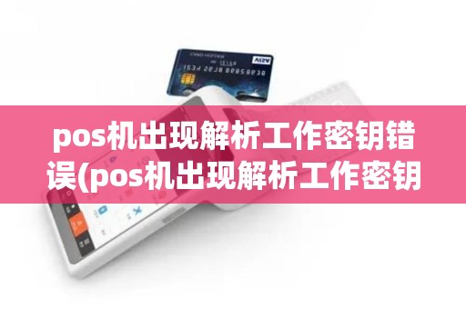 pos机出现解析工作密钥错误(pos机出现解析工作密钥)