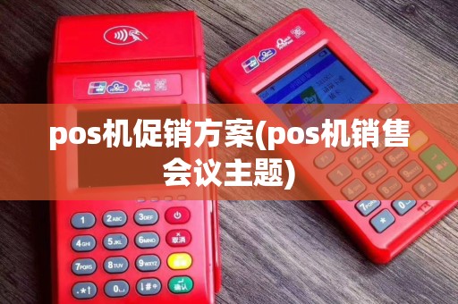 pos机促销方案(pos机销售会议主题)