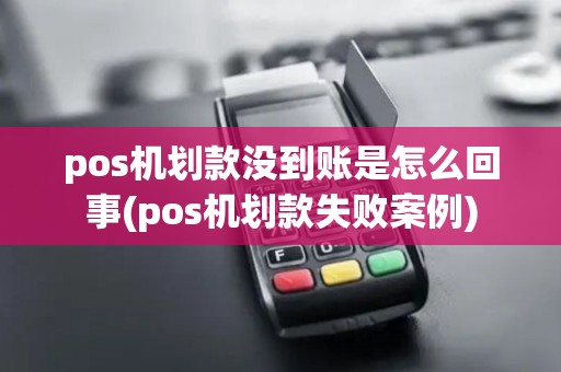 pos机划款没到账是怎么回事(pos机划款失败案例)