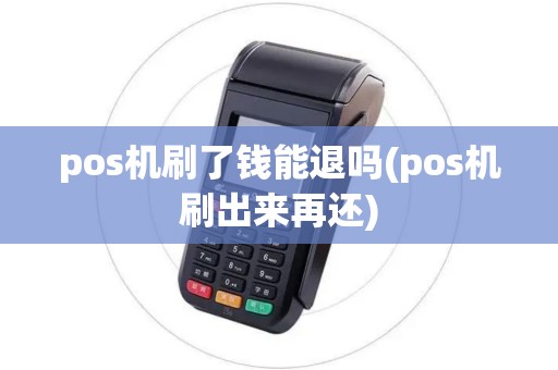 pos机刷了钱能退吗(pos机刷出来再还)